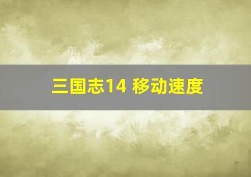 三国志14 移动速度